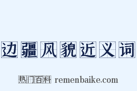 边疆风貌近义词是什么意思的图片